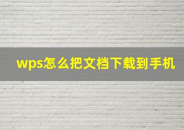 wps怎么把文档下载到手机