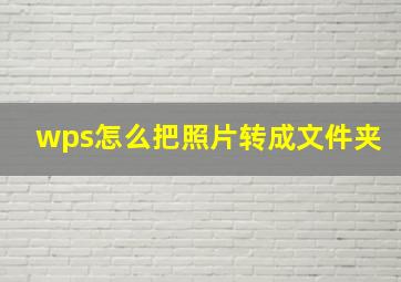 wps怎么把照片转成文件夹