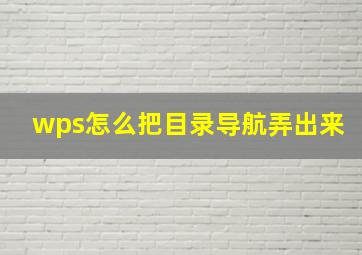 wps怎么把目录导航弄出来