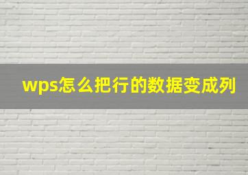 wps怎么把行的数据变成列