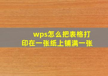 wps怎么把表格打印在一张纸上铺满一张