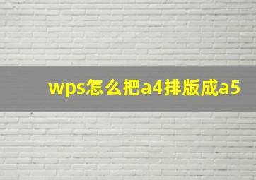 wps怎么把a4排版成a5