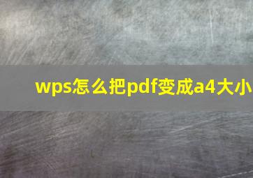 wps怎么把pdf变成a4大小