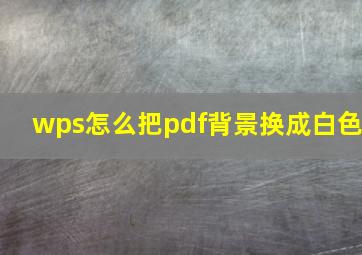 wps怎么把pdf背景换成白色