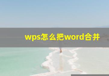 wps怎么把word合并