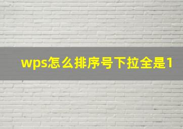 wps怎么排序号下拉全是1