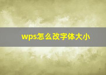 wps怎么改字体大小