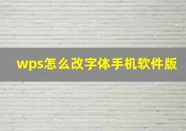 wps怎么改字体手机软件版