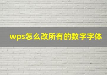 wps怎么改所有的数字字体