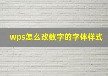 wps怎么改数字的字体样式