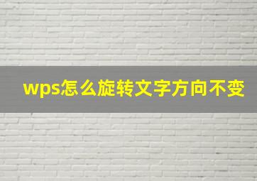 wps怎么旋转文字方向不变