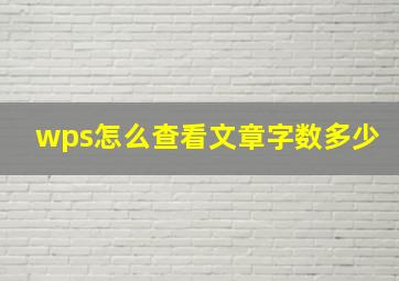 wps怎么查看文章字数多少