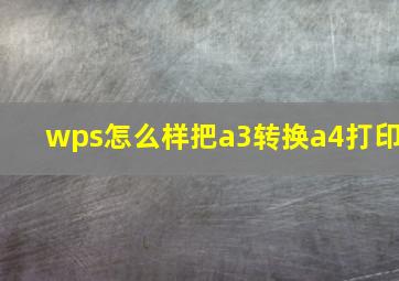 wps怎么样把a3转换a4打印