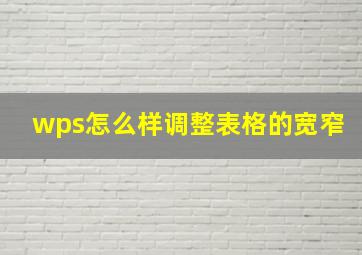 wps怎么样调整表格的宽窄