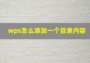 wps怎么添加一个目录内容