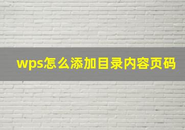 wps怎么添加目录内容页码