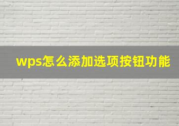 wps怎么添加选项按钮功能