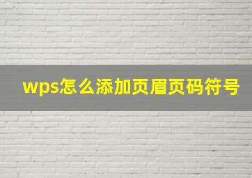 wps怎么添加页眉页码符号