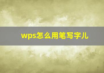 wps怎么用笔写字儿