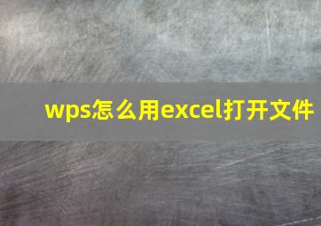 wps怎么用excel打开文件