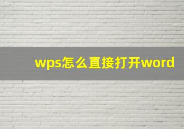 wps怎么直接打开word