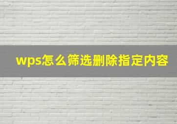 wps怎么筛选删除指定内容