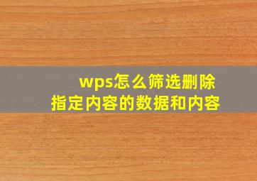 wps怎么筛选删除指定内容的数据和内容