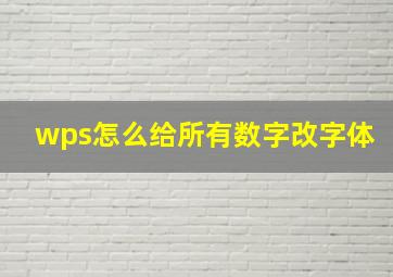 wps怎么给所有数字改字体