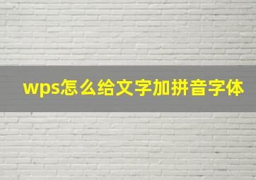 wps怎么给文字加拼音字体