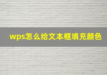 wps怎么给文本框填充颜色