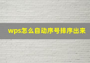 wps怎么自动序号排序出来