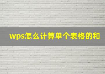 wps怎么计算单个表格的和