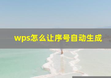 wps怎么让序号自动生成