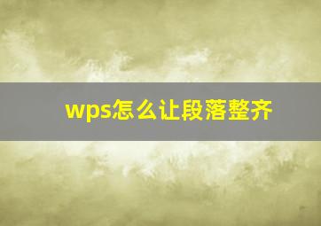 wps怎么让段落整齐