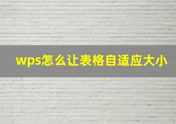 wps怎么让表格自适应大小