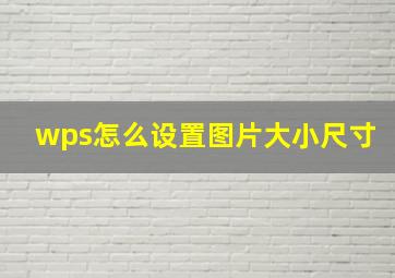 wps怎么设置图片大小尺寸