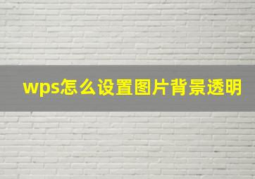 wps怎么设置图片背景透明