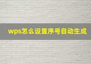 wps怎么设置序号自动生成