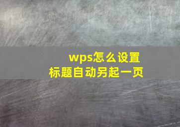 wps怎么设置标题自动另起一页