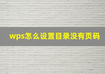 wps怎么设置目录没有页码