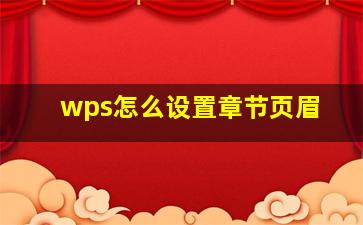 wps怎么设置章节页眉