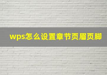 wps怎么设置章节页眉页脚