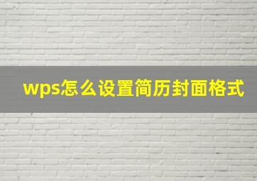 wps怎么设置简历封面格式