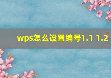 wps怎么设置编号1.1 1.2