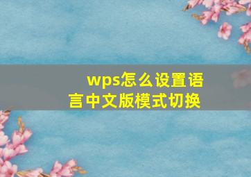 wps怎么设置语言中文版模式切换