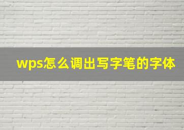 wps怎么调出写字笔的字体