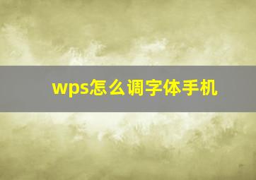 wps怎么调字体手机