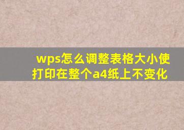 wps怎么调整表格大小使打印在整个a4纸上不变化