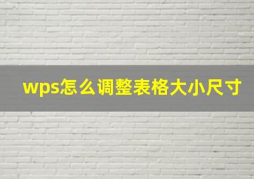 wps怎么调整表格大小尺寸