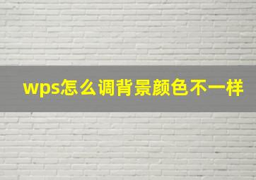 wps怎么调背景颜色不一样